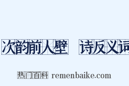 次韵前人壁閒诗反义词是什么意思的图片